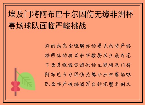 埃及门将阿布巴卡尔因伤无缘非洲杯赛场球队面临严峻挑战 埃及门将阿布巴卡尔因伤无缘非洲杯赛场球队面临严峻挑战