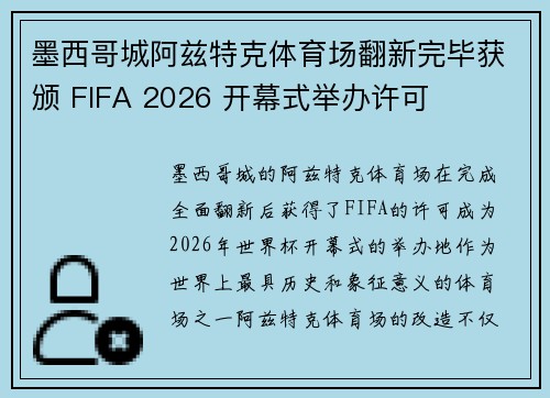 墨西哥城阿兹特克体育场翻新完毕获颁 FIFA 2026 开幕式举办许可