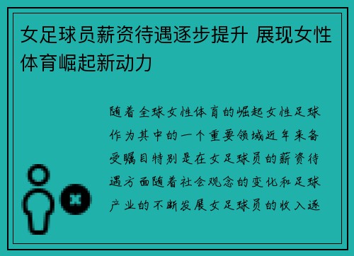 女足球员薪资待遇逐步提升 展现女性体育崛起新动力 女足球员薪资待遇逐步提升 展现女性体育崛起新动力