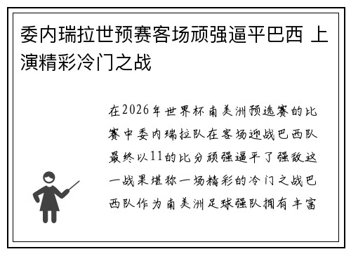 委内瑞拉世预赛客场顽强逼平巴西 上演精彩冷门之战 委内瑞拉世预赛客场顽强逼平巴西 上演精彩冷门之战