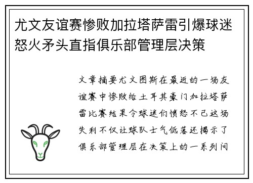 尤文友谊赛惨败加拉塔萨雷引爆球迷怒火矛头直指俱乐部管理层决策