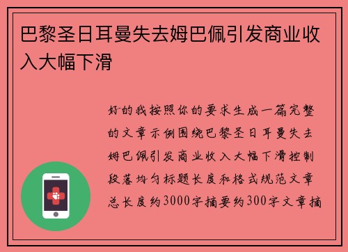 巴黎圣日耳曼失去姆巴佩引发商业收入大幅下滑 巴黎圣日耳曼失去姆巴佩引发商业收入大幅下滑