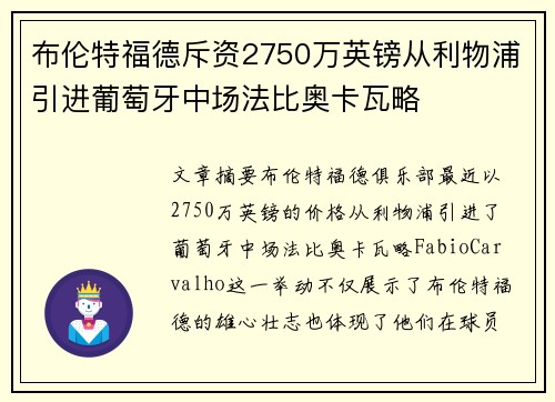 布伦特福德斥资2750万英镑从利物浦引进葡萄牙中场法比奥卡瓦略