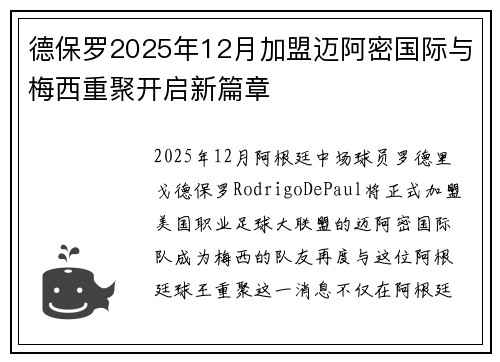 德保罗2025年12月加盟迈阿密国际与梅西重聚开启新篇章 德保罗2025年12月加盟迈阿密国际与梅西重聚开启新篇章
