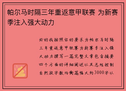帕尔马时隔三年重返意甲联赛 为新赛季注入强大动力