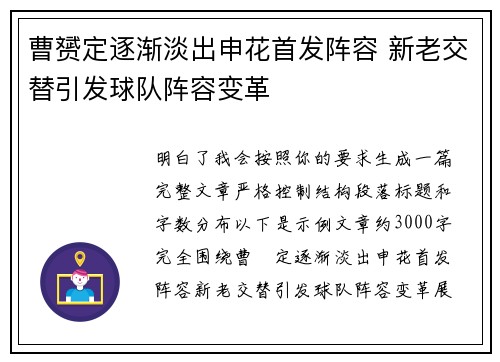 曹赟定逐渐淡出申花首发阵容 新老交替引发球队阵容变革