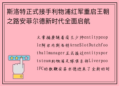 斯洛特正式接手利物浦红军重启王朝之路安菲尔德新时代全面启航