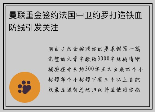 曼联重金签约法国中卫约罗打造铁血防线引发关注