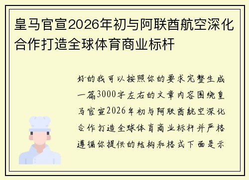 皇马官宣2026年初与阿联酋航空深化合作打造全球体育商业标杆