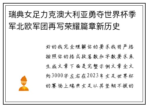 瑞典女足力克澳大利亚勇夺世界杯季军北欧军团再写荣耀篇章新历史
